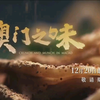 中央广电总台《澳门之味》将于今年澳门回归纪念日在总台央视纪录频道播出（20211120，1935，TDM澳门卫星频道《澳视新闻