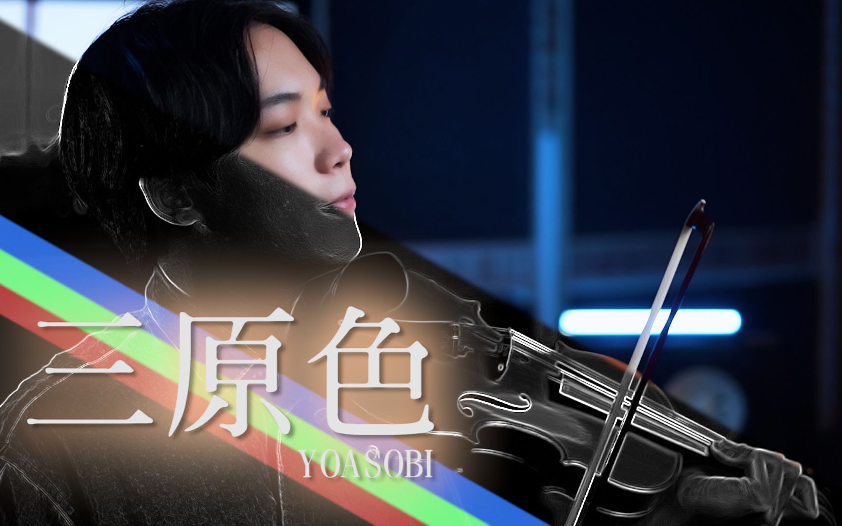 YOASOBI 新歌 - 三原色 小提琴演奏版（YOASOBI的歌肯定要有夜に駆ける相伴）⎪Violin Cover by Boy