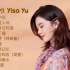 【郁可唯 Yisa Yu】10首神级演唱，翻唱 合集｜深情明亮的嗓音