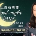 2019.03.29 上白石萌音 good-night letter (最終回)
