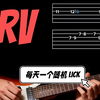 「每天一个随机Lick」SRV的《Pride and Joy