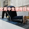 女高中生｜俯卧撑练习