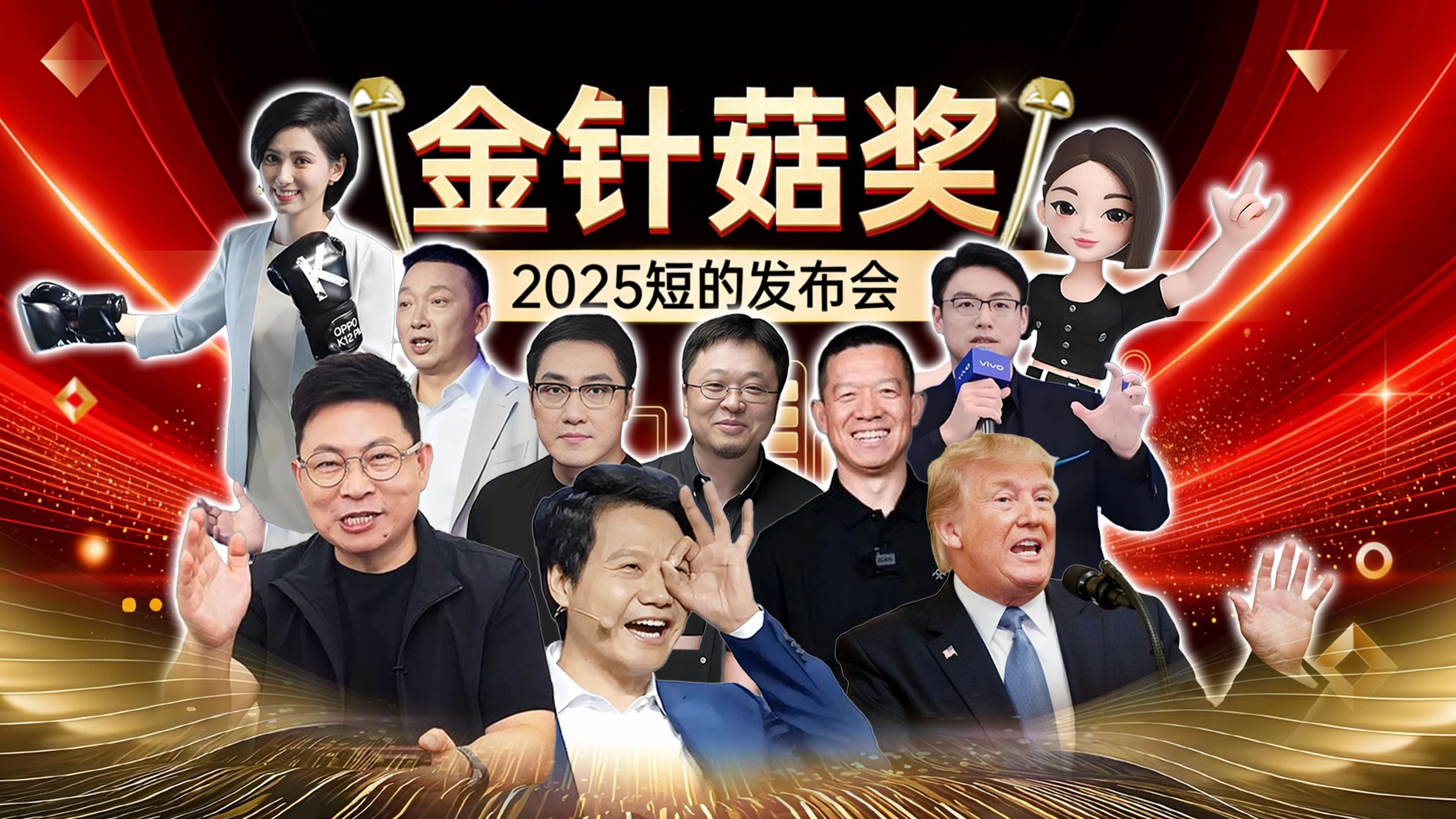 回顾2025年科技圈全部名场面！短的发布会第2届“金针菇奖”颁奖盛典