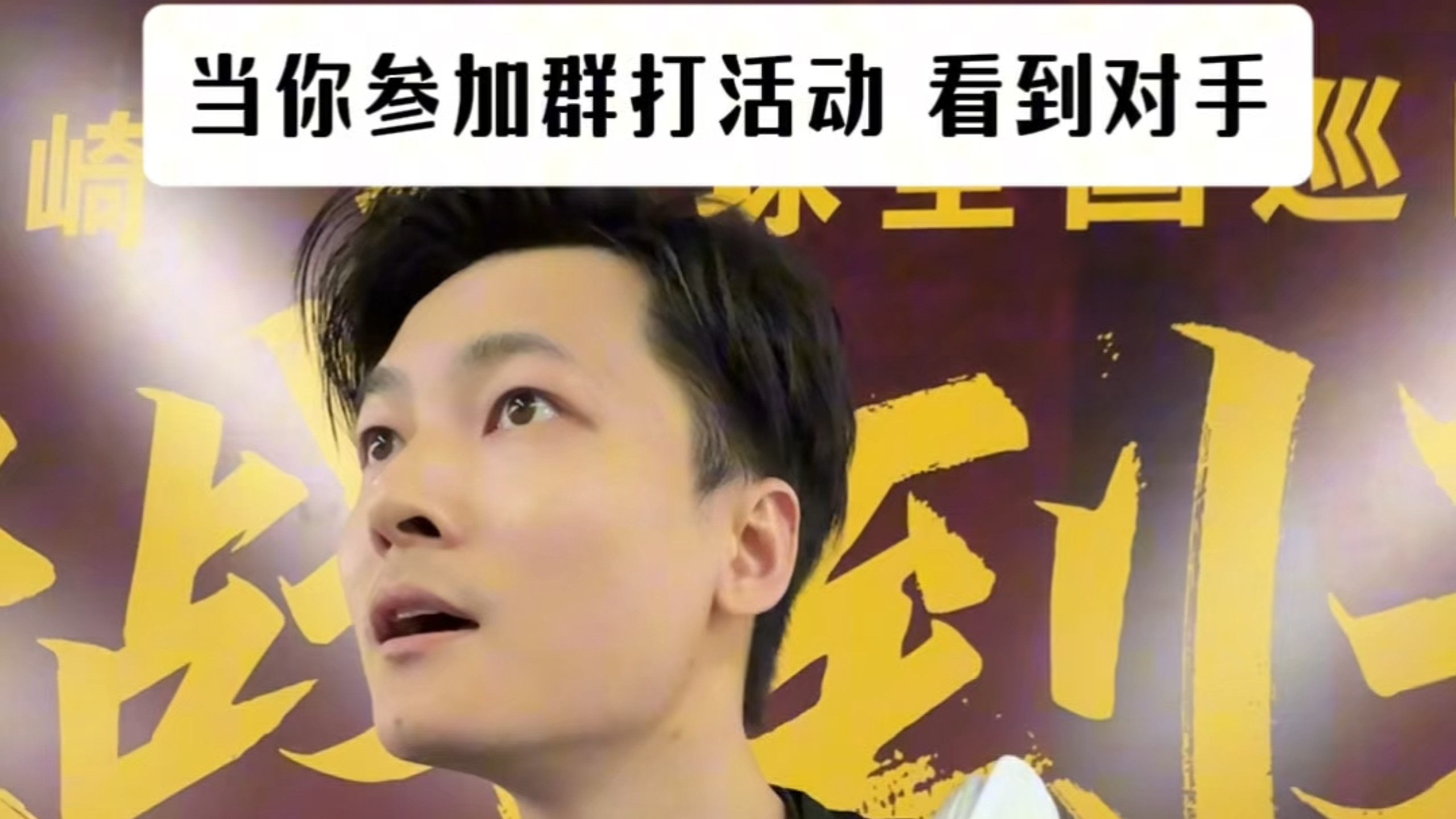 当你参加群打活动~看到对手时