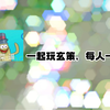 由小文小明组成的文明cp诞生了！