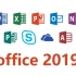 Office 2019办公软件安装教程+安装包（Win版）