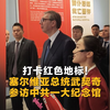 打卡红色地标！塞尔维亚总统武契奇参访中共一大纪念馆