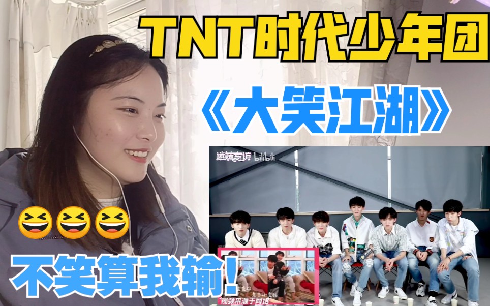 tnt时代少年团大笑江湖搞笑向视频reaction看完神清气爽