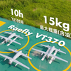 不止于大！Raefly VT370油电混动串列翼无人机