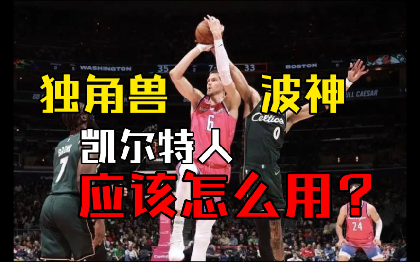 NBA最稀缺的内线独角兽！波尔津吉斯的使用说明书！