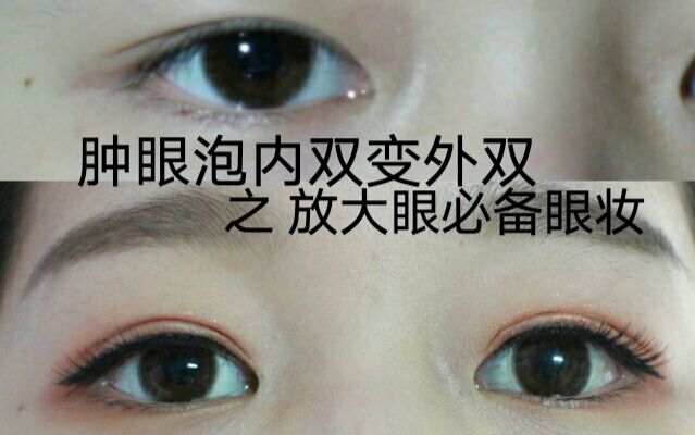 肿眼泡内双变外双&放大双眼——眼妆伪教程1