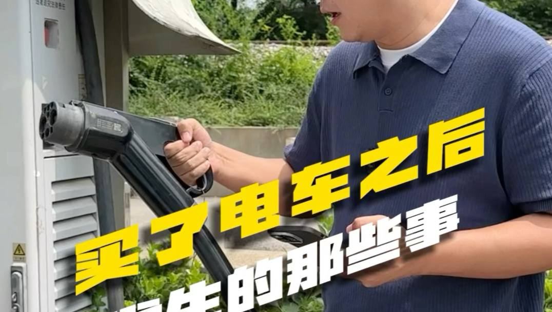 买了电车之后......