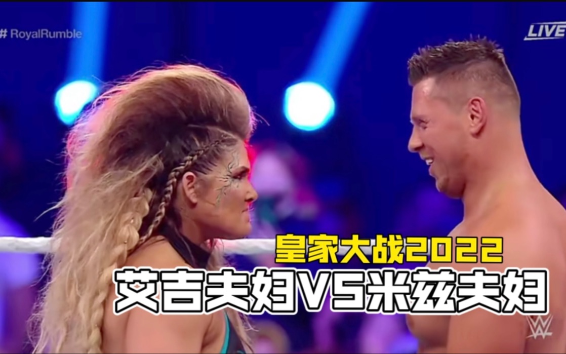 wwe艾吉夫妇vs米兹夫妇皇家大战2022