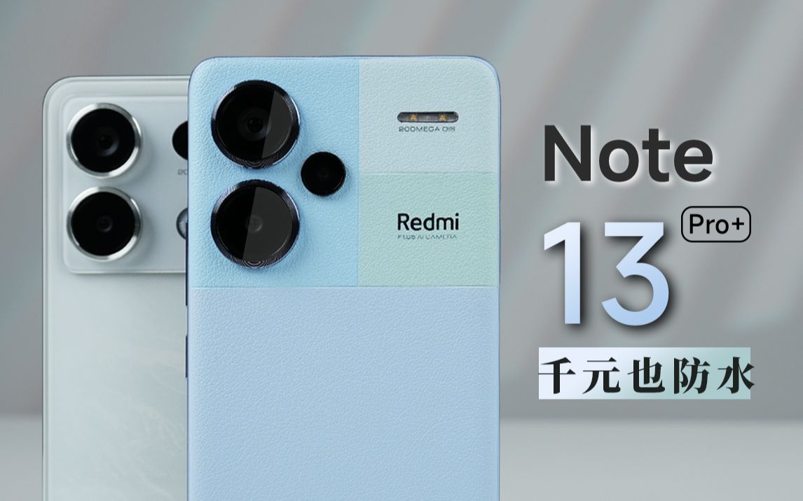 【大家测】Redmi Note 13 Pro+开箱 | IP68级防水 千元机享受高规格 四色撞色切割 时尚与质感并存