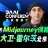 采訪Midjourney創始人DavidHolz大衛·霍爾茨，2023北京智源大會#大衛·霍爾茨#Midjourney#
