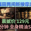 震撼价 129元 60分钟 全身精油SPA 福田两间新按摩店 环境无得顶 气氛一流 地点方便 | 空栖SPA(皇岗公园店) 瑾乐·疗愈original spa