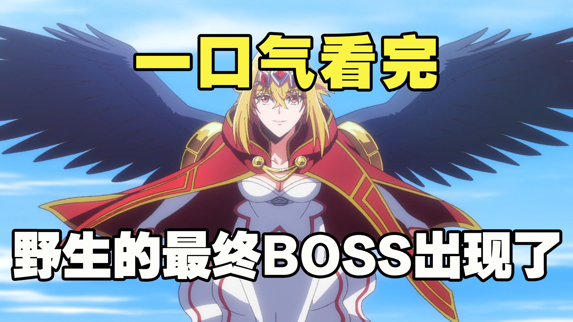 一口气看完《野生的大魔王出现了》全集，转生最强女反派，却发现女神才是最终大反派