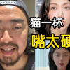 峰哥：猫一杯就是最太硬