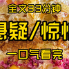 （全文已完结）高赞悬疑小说，睡前故事，全文33分钟，反转反转再反转，一口气看完