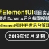 全新elementUI项目实战教程vue整合Echarts后台权限视频教程