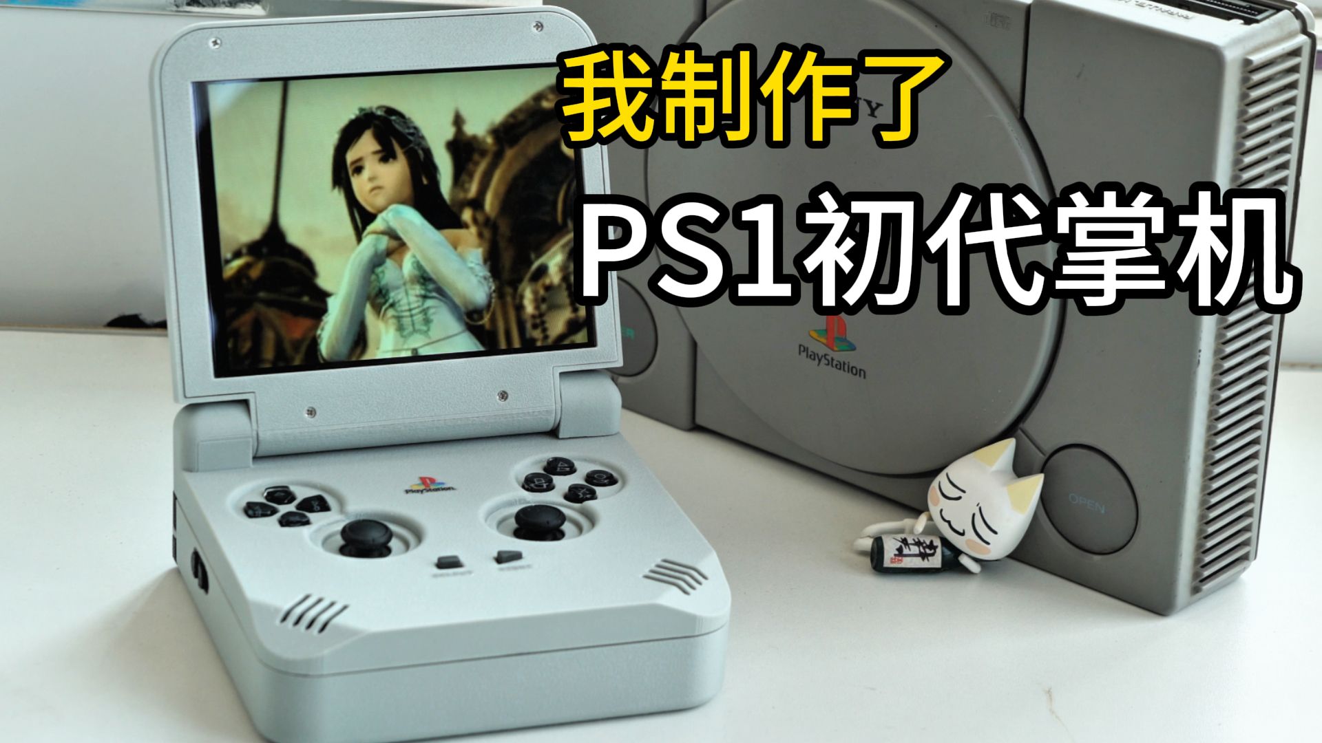 没有模拟器，纯硬件——我把真正的PS1装进了口袋