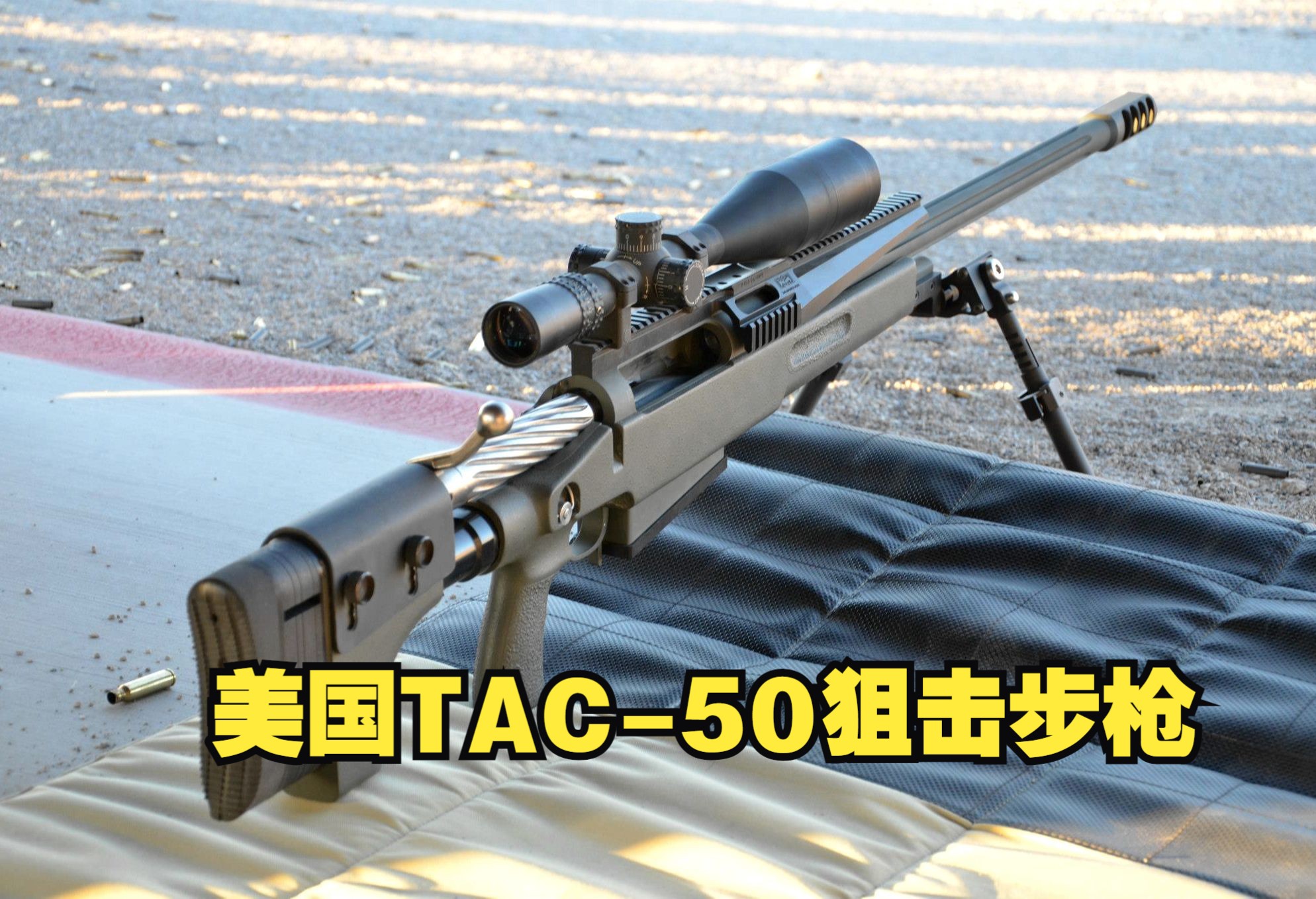 七里之外取敌首级 美国TAC-50 12.7mm高精度反器材狙击步枪