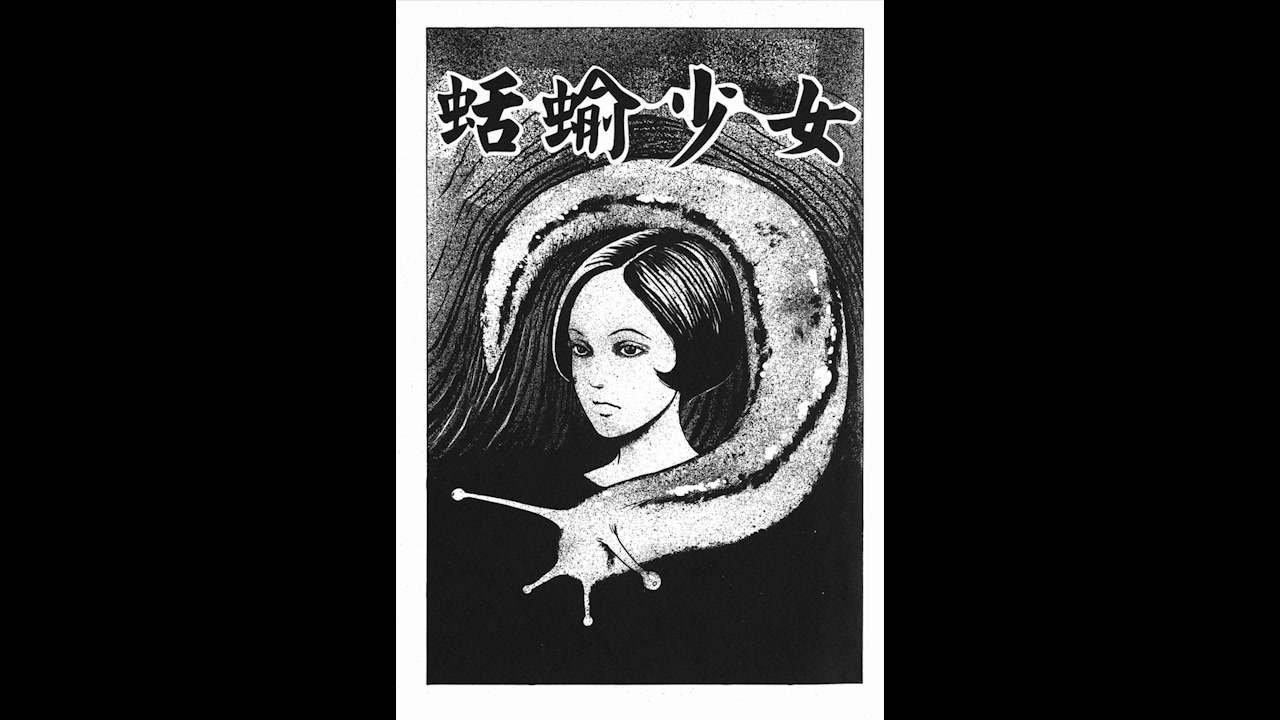 活动作品寒蝉菌漫画赏析伊藤润二蛞蝓少女