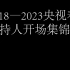 2018-2023央视春晚主持人开场集锦