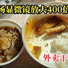 外卖干净吗？将牛肉汤放到显微镜下放大400倍，能看到什么