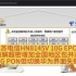 江苏电信HN8145V 10G EPON破解超密增加全国地区并改XG PON
