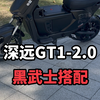 深远GT1-2.0这样搭配黑武士系列非常的不错#深远gt1 #深远电动车 #广州电动车 #性价比高的电动车推荐 #新国标电动车