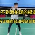 刘辉羽毛球直播2022-11-04：接不到滑拍球的根源：没有正确的启动和站位取位