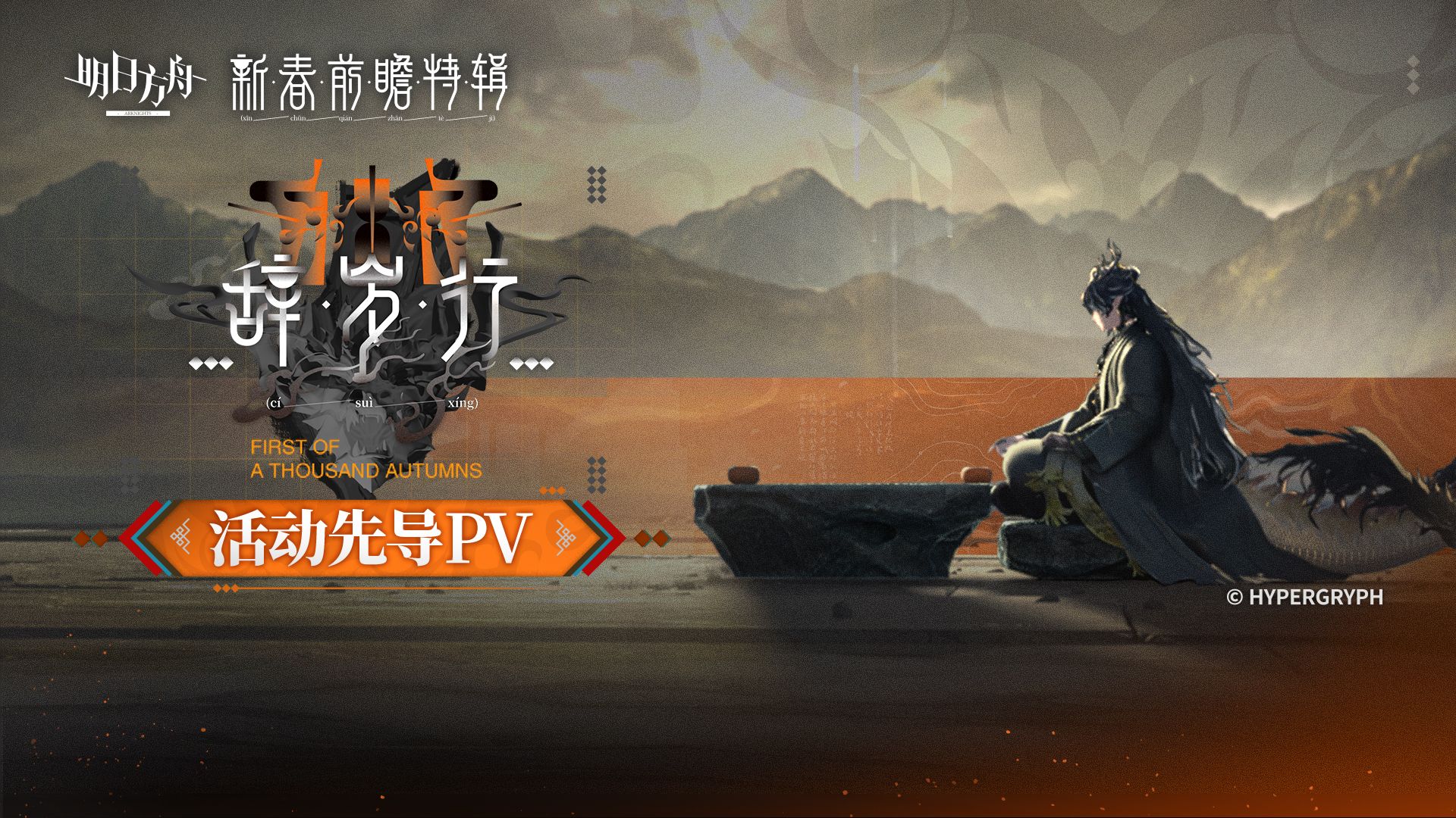 《明日方舟》SideStory「辞岁行」活动先导PV