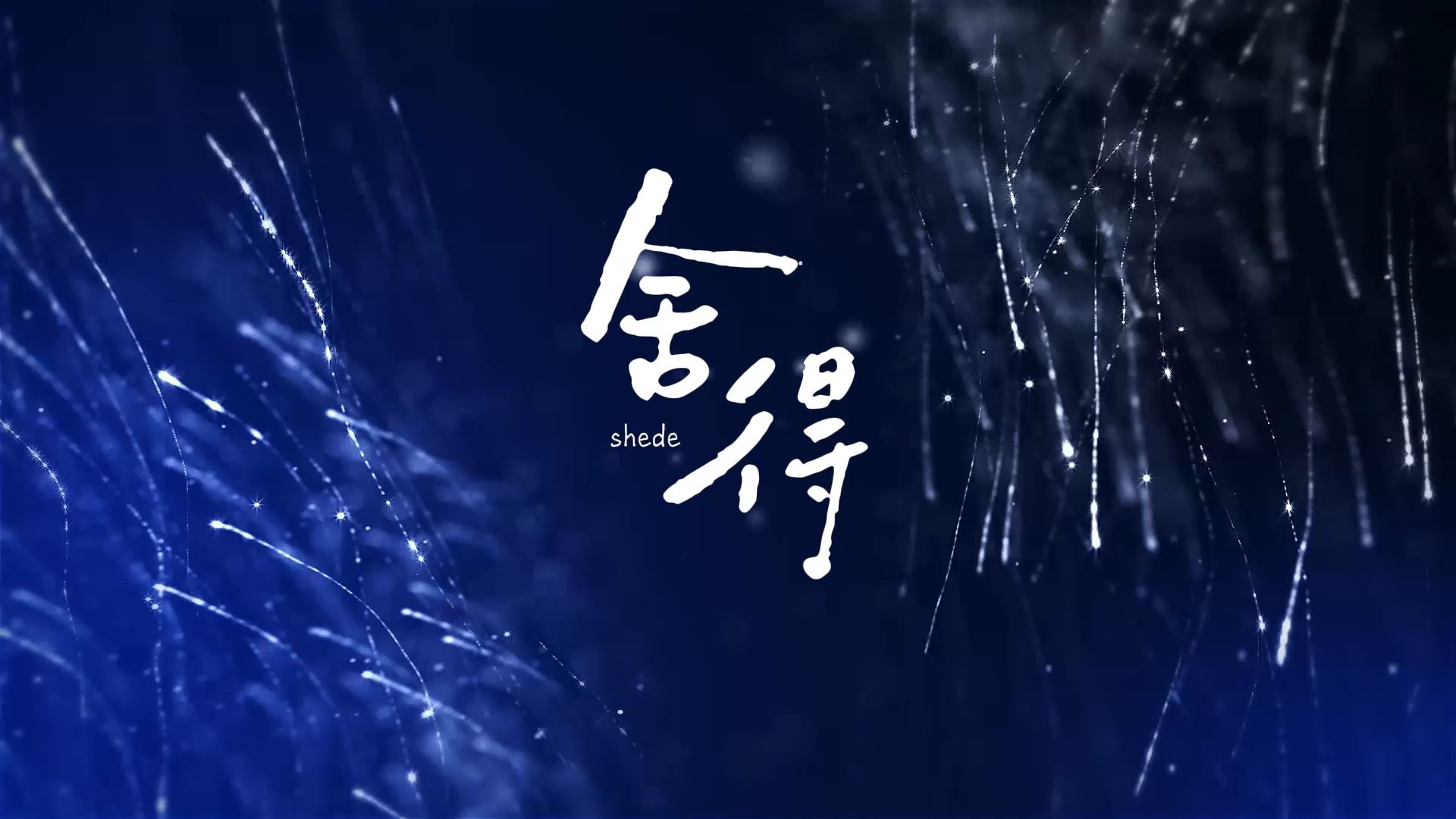 舍得（王唯旖）歌曲伴奏视频 MP3+MP4舞台大屏幕LED动画素材