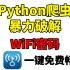 【附源码】Python爬虫暴力破解wiFi密码！一键免费畅连！随时随地上网