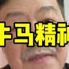 牛马精神太厉害了#金融#股票