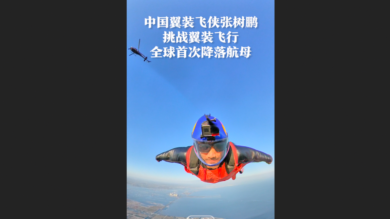 中国翼装飞行第一人挑战翼装飞行全球首次降落航母！