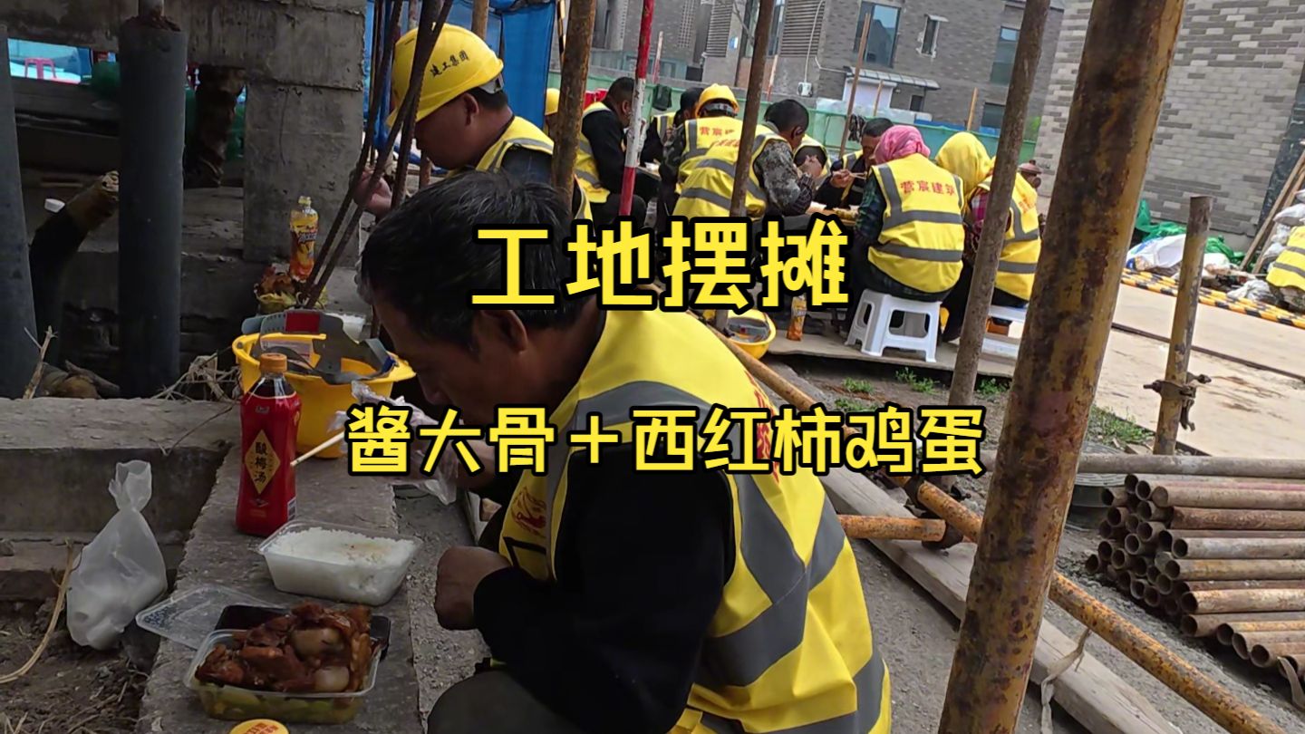 工地摆摊