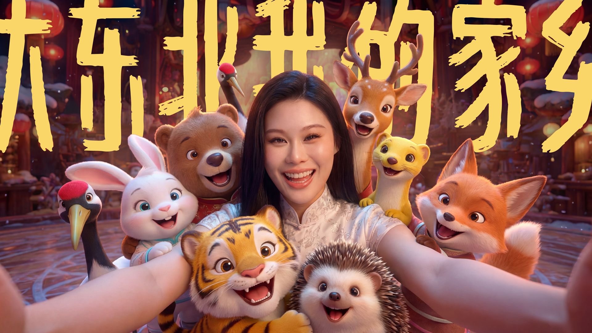 AI 重构东北年！袁娅维《大东北我的家乡》，家乡情怀拉满你愿意循环吗？【UP 主 AI 音乐春晚】