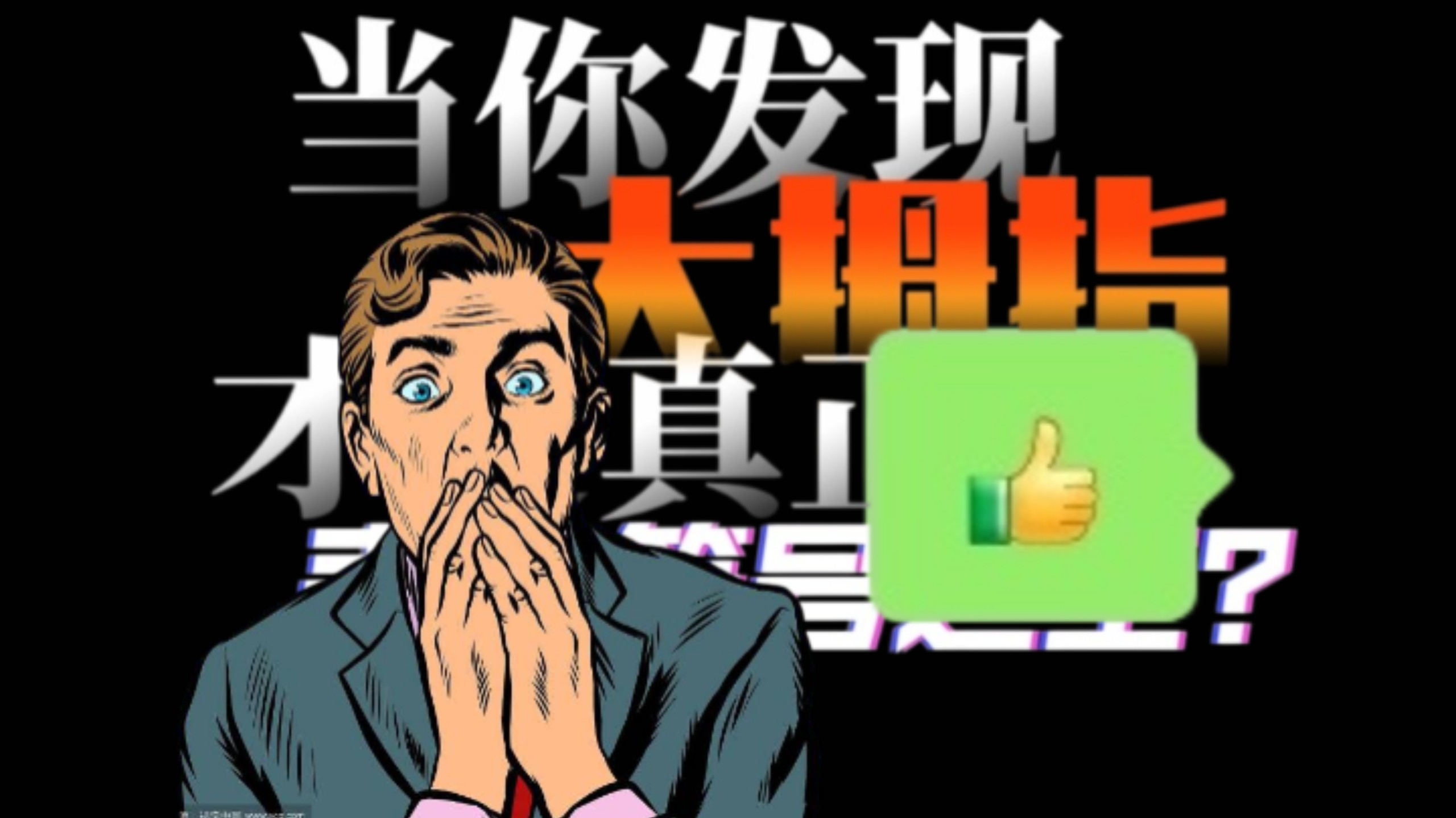 Emoji中的唯一真神——“大拇哥”