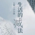 CCTV9 纪录片《生活的减法》——“断舍离”的故事【全6集】1080P