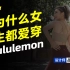 为什么女生都爱穿lululemon？