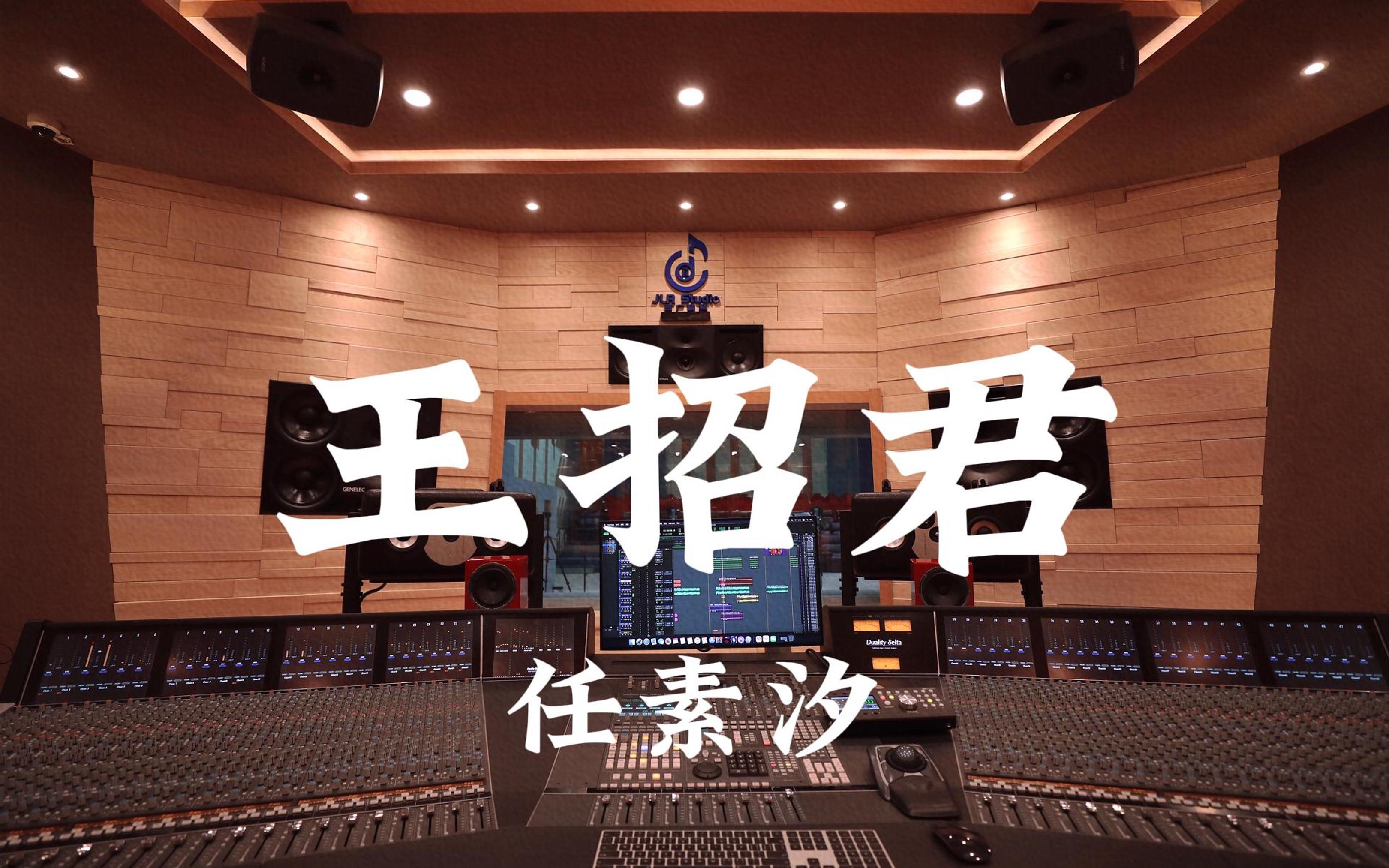 在百万豪装录音棚大声听 任素汐《王招君》【Hi-res】
