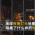 地球灯光的秘密，一张数据灯光地图告诉你二十年里中国和这个世界发生了哪些突出变化？