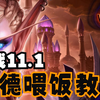 【魔兽啸啸】备战11.1猫德（野性德鲁伊）萌新入门教学_魔兽