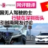 中国无人驾驶的士在深圳街头，引越南网友讨论
