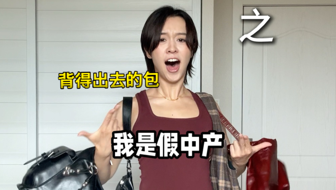 背得出去的包之我是假中产系列一