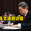 中国外交部：中共中央政法委书记陈文清将访俄
