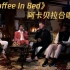 【Pentatonix】阿卡贝拉超人气乐团首演新单《Coffee In Bed》！