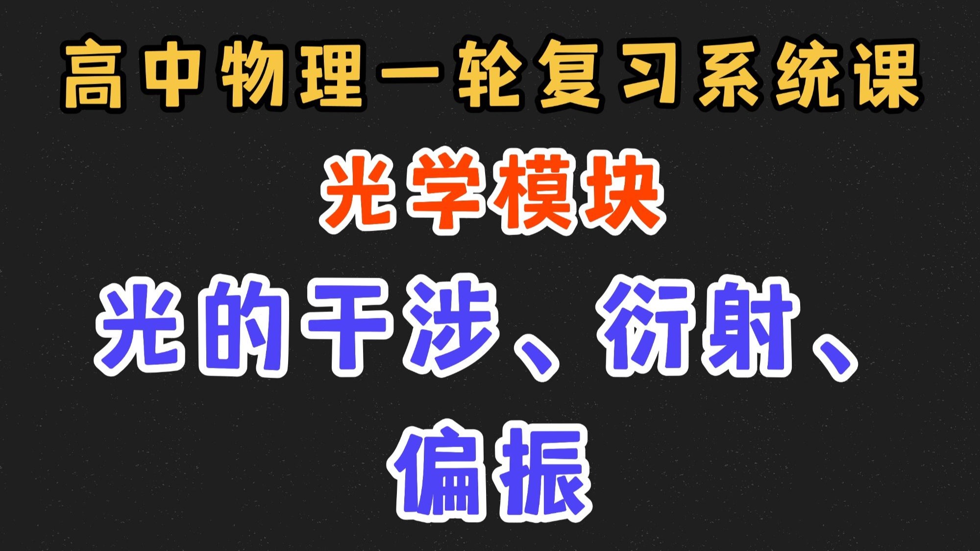 【高中物理一轮复习系统课】14.2 光的干涉、衍射、偏振|光学模块完结撒花~~